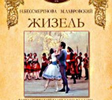 Жизель