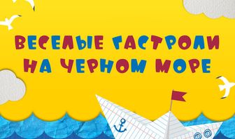 Веселые гастроли на Черном море