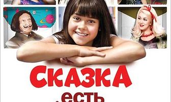 Сказка. Есть
