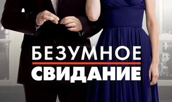 Безумное свидание