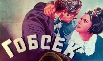 Гобсек