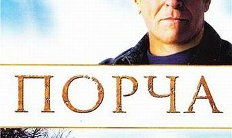 Порча