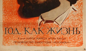Год как жизнь
