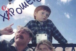 Год хорошего ребенка