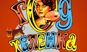 Год теленка