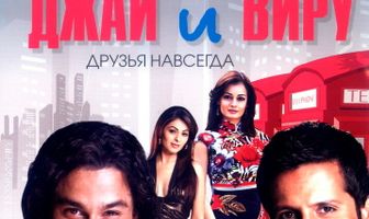 Джай и Виру