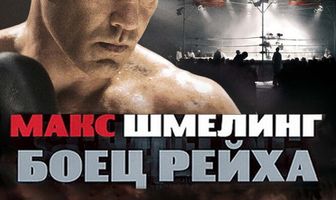 Макс Шмелинг: Боец Рейха