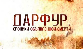 Дарфур: Хроники объявленной смерти