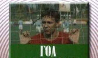 Гол в Спасские ворота