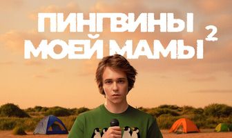 Пингвины моей мамы