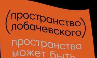 Пространство Лобачевского