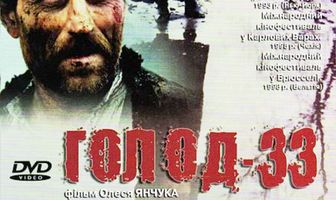 Голод-33