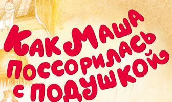 Как Маша поссорилась с подушкой