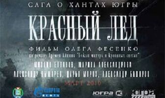 Красный лёд. Сага о хантах