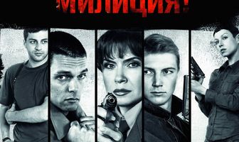 Откройте, милиция