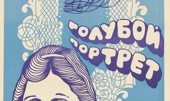 Голубой портрет