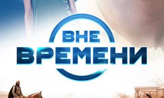 Вне времени