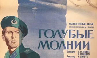 Голубые молнии
