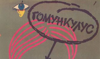 Гомункулус