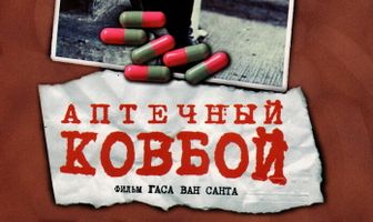 Аптечный ковбой