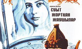 Гонцы спешат