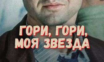 Гори, гори, моя звезда