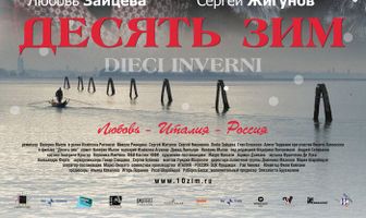 Десять зим