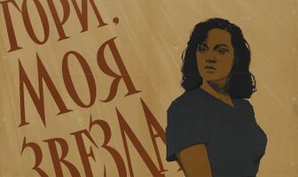 Гори, моя звезда