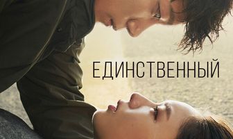 Единственный
