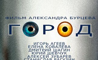 Город