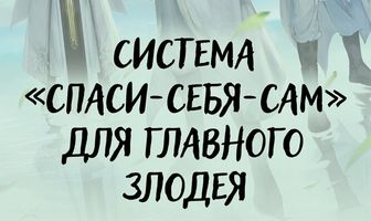 Система «спаси-себя-сам» для главного злодея
