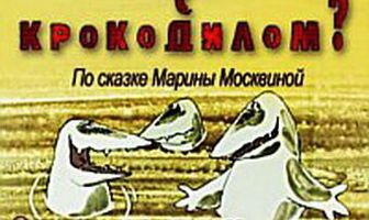 Что случилось с крокодилом?