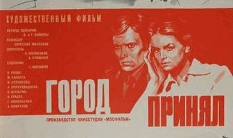 Город принял