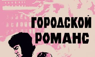 Городской романс