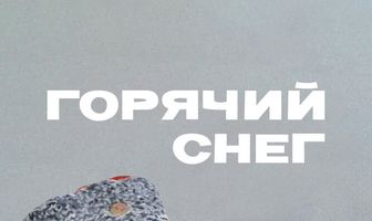 Горячий снег