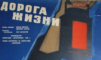 Дорога жизни