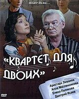 Квартет для двоих