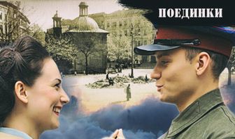 Поединки: Счастье разведчика