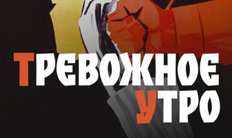 Тревожное утро