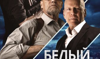Белый слон