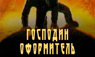 Господин оформитель