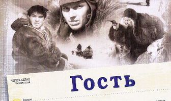 Гость