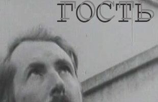 Гость