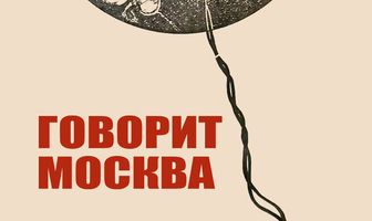 Говорит Москва