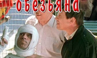 Говорящая обезьяна