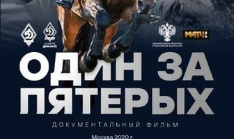 Один за пятерых