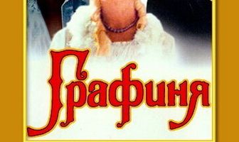 Графиня