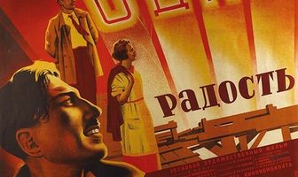 Одна радость