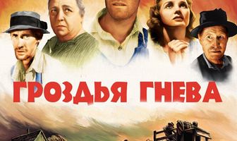 Гроздья гнева