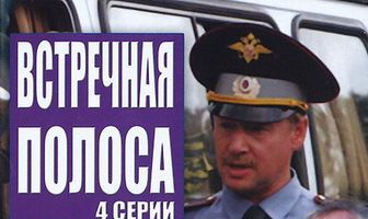 Встречная полоса